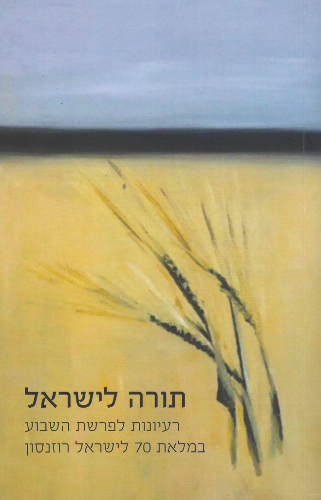 תורה לישראל